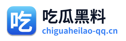 吃瓜黑料